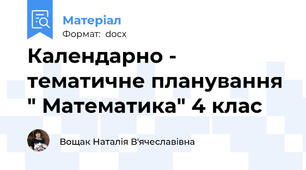Календарно - тематичне планування " Математика" 4 клас