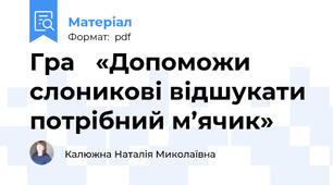 Гра «Допоможи слоникові відшукати потрібний м’ячик»