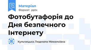 Фотобутафорія до Дня безпечного Інтернету