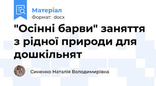 "Осінні барви" заняття з рідної природи для дошкільнят
