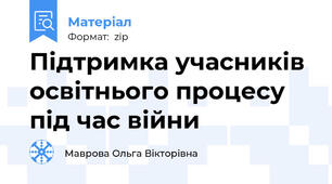 Підтримка учасників освітнього процесу під час війни