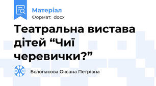Театральна вистава дітей “Чиї черевички?”