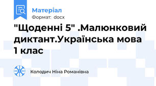 "Щоденні 5" .Малюнковий диктант.Українська мова 1 клас
