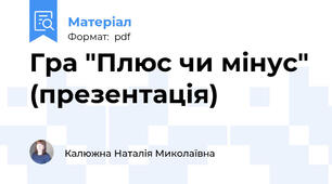 Гра "Плюс чи мінус" (презентація)