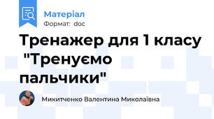 Тренажер для 1 класу  "Тренуємо пальчики"