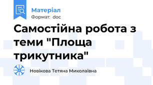Самостійна робота з теми "Площа трикутника"