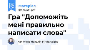 Гра "Допоможіть мені правильно написати слова"