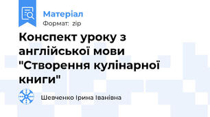 Конспект уроку з англійської мови "Створення кулінарної книги"