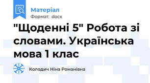 "Щоденні 5" Робота зі словами. Українська мова 1 клас