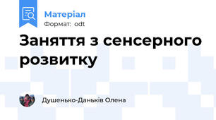 Заняття з сенсерного розвитку