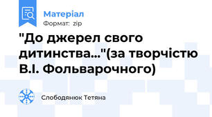"До джерел свого дитинства..."(за творчістю В.І. Фольварочного)