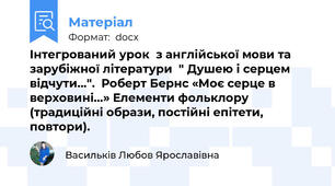 Інтегрований урок  з англійської мови та зарубіжної літератури  " Душею і серцем відчути…".  Роберт Бернс «Моє серце в верховині…» Елементи фольклору  (традиційні образи, постійні епітети, повтори).