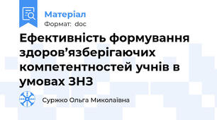 Ефективність формування здоров’язберігаючих компетентностей учнів в умовах ЗНЗ