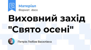 Виховний захід "Свято осені"