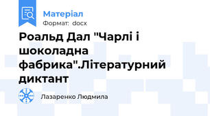 Роальд Дал "Чарлі і шоколадна фабрика".Літературний диктант
