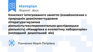 Конспект інтегрованого заняття: (ознайомлення з природнім довкіллям+художня література+музична діяльність+експерементально-дослідницька діяльність) «Мандрівка в екологічну лабораторію» (молодший  дошкільний  вік)