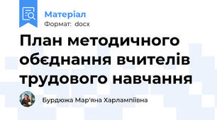 План методичного обєднання вчителів трудового навчання