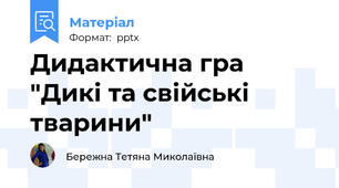 Дидактична гра "Дикі та свійські тварини"
