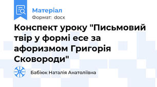 Конспект уроку "Письмовий твір у формі есе за афоризмом Григорія Сковороди"