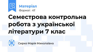 Семестрова контрольна робота з української літератури 7 клас