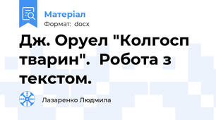 Дж. Оруел "Колгосп тварин".  Робота з текстом.