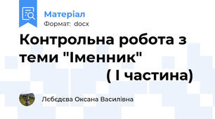 Контрольна робота з теми "Іменник"                                    ( І частина)