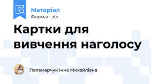 Картки для вивчення наголосу
