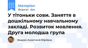 У тітоньки сови. Заняття в дошкільному навчальному закладі. Розвиток мовлення. Друга молодша група