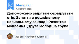 Допоможемо звірятам сервірувати стіл. Заняття в дошкільному навчальному закладі. Розвиток мовлення. Друга молодша група