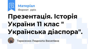 Презентація. Історія України 11 клас " Українська діаспора".