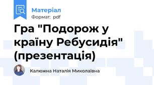 Гра "Подорож у країну Ребусидія" (презентація)