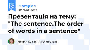 Презентація на тему: "The sentence.The order of words in a sentence"