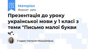 Презентація до уроку української мови у 1 класі з теми "Письмо малої букви ч".