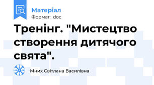 Тренінг. "Мистецтво створення дитячого свята".