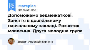 Допоможемо ведмежаткові. Заняття в дошкільному навчальному закладі. Розвиток мовлення. Друга молодша група