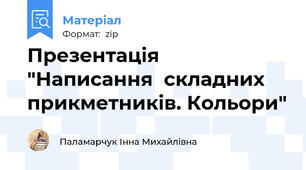 Презентація "Написання  складних прикметників. Кольори"
