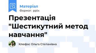 Презентація "Шестикутний метод навчання"