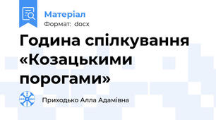 Година спілкування «Козацькими порогами»
