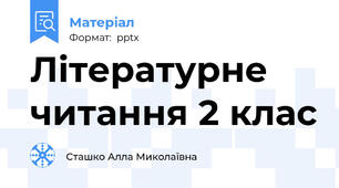 Літературне читання 2 клас