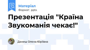 Презентація "Країна Звукоманія чекає!"