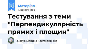 Тестування з теми "Перпендикулярність прямих і площин"