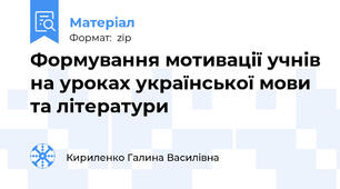Формування мотивації учнів на уроках української мови та літератури