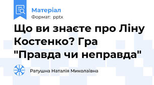 Що ви знаєте про Ліну Костенко? Гра "Правда чи неправда"