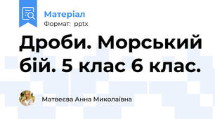 Дроби. Морський бій. 5 клас 6 клас.