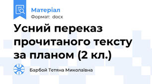 Усний переказ прочитаного тексту за планом (2 кл.)