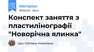 Конспект заняття з пластилінографії "Новорічна ялинка"