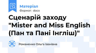 Сценарій заходу "Mister and Miss English (Пан та Пані Інгліш)"