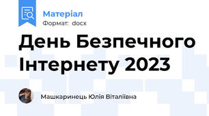 День Безпечного Інтернету 2023