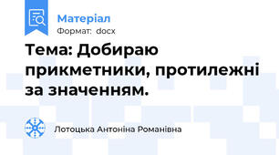 Тема: Добираю прикметники, протилежні за значенням.