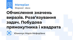 Обчислення значень виразів. Розв’язування задач. Побудова прямокутника і квадрата